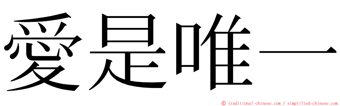 愛是唯一 ming font