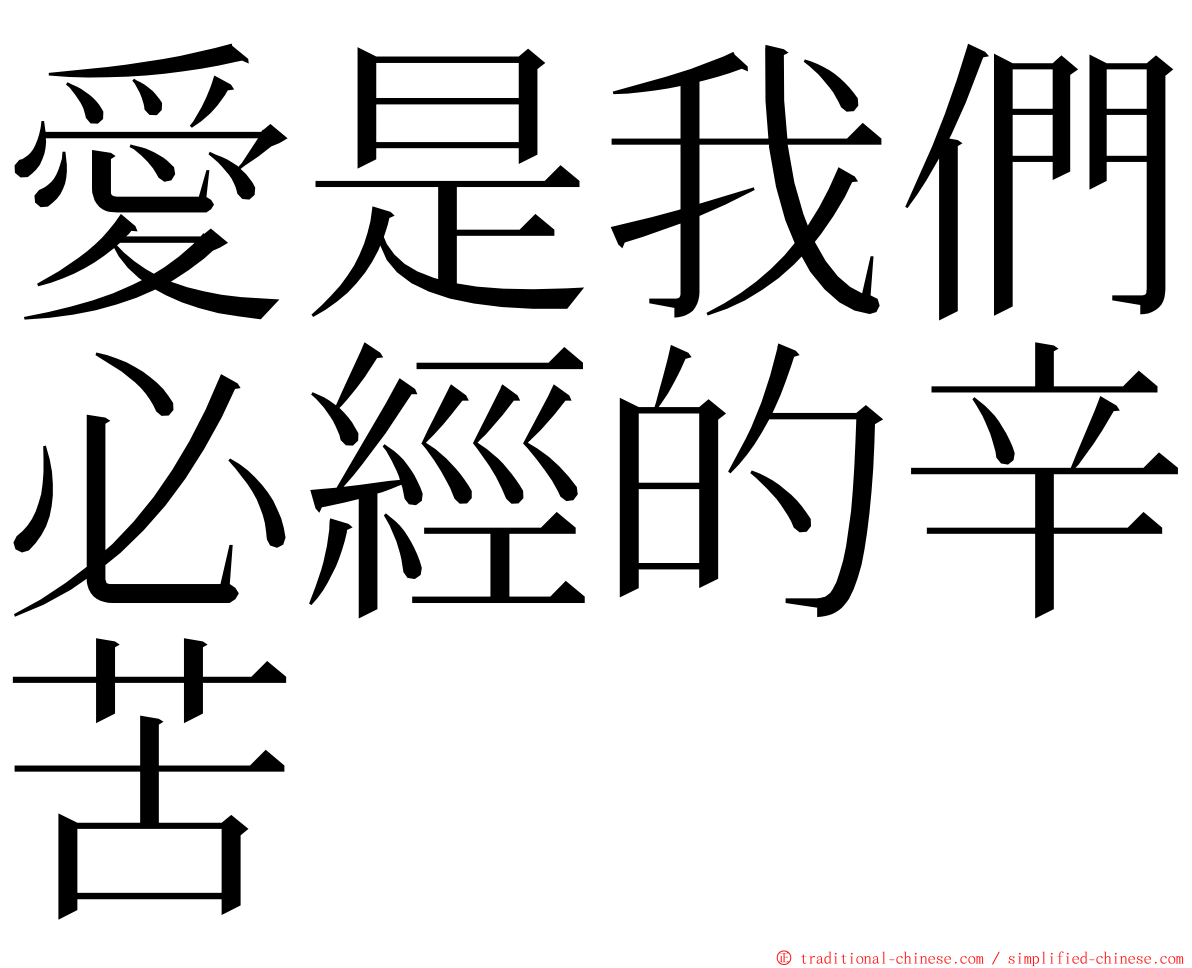 愛是我們必經的辛苦 ming font