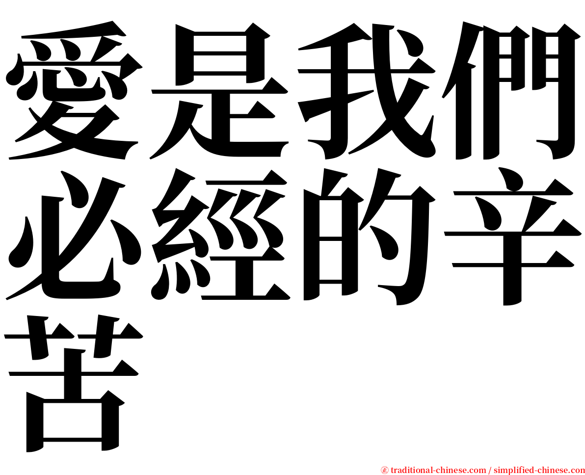 愛是我們必經的辛苦 serif font