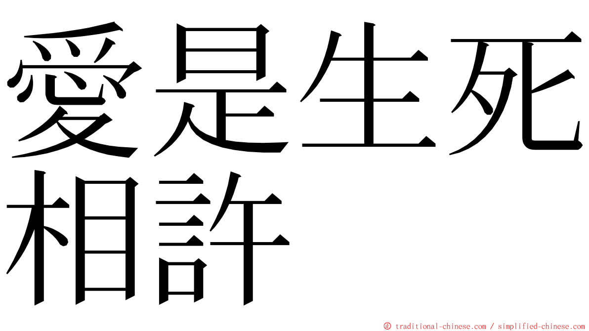 愛是生死相許 ming font
