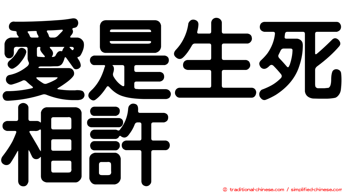 愛是生死相許
