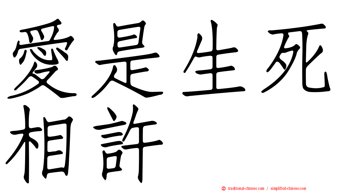 愛是生死相許