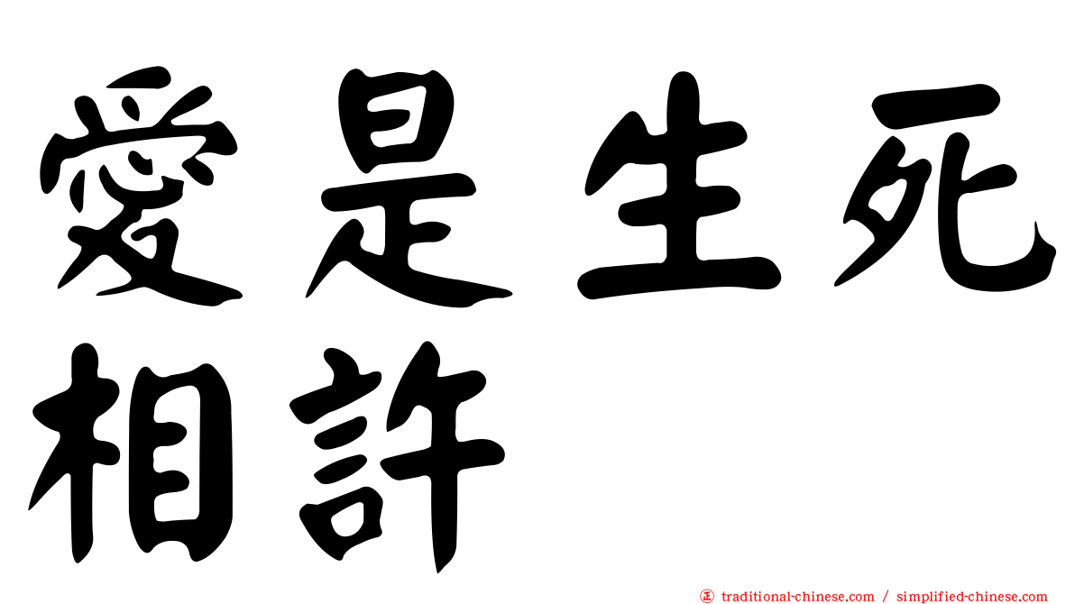 愛是生死相許