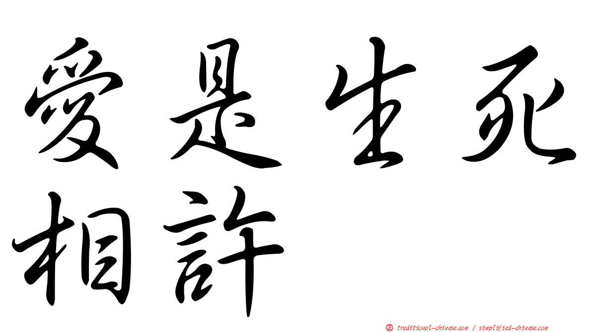 愛是生死相許