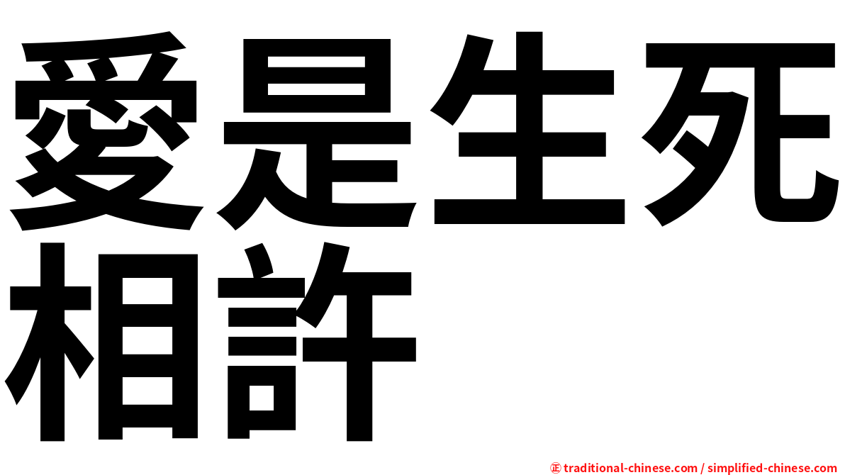 愛是生死相許