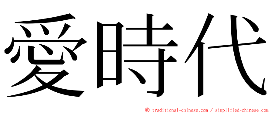 愛時代 ming font