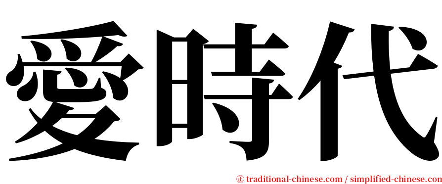 愛時代 serif font