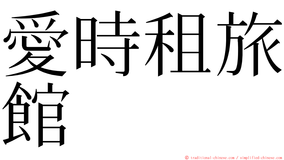 愛時租旅館 ming font