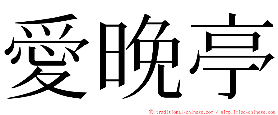 愛晚亭 ming font