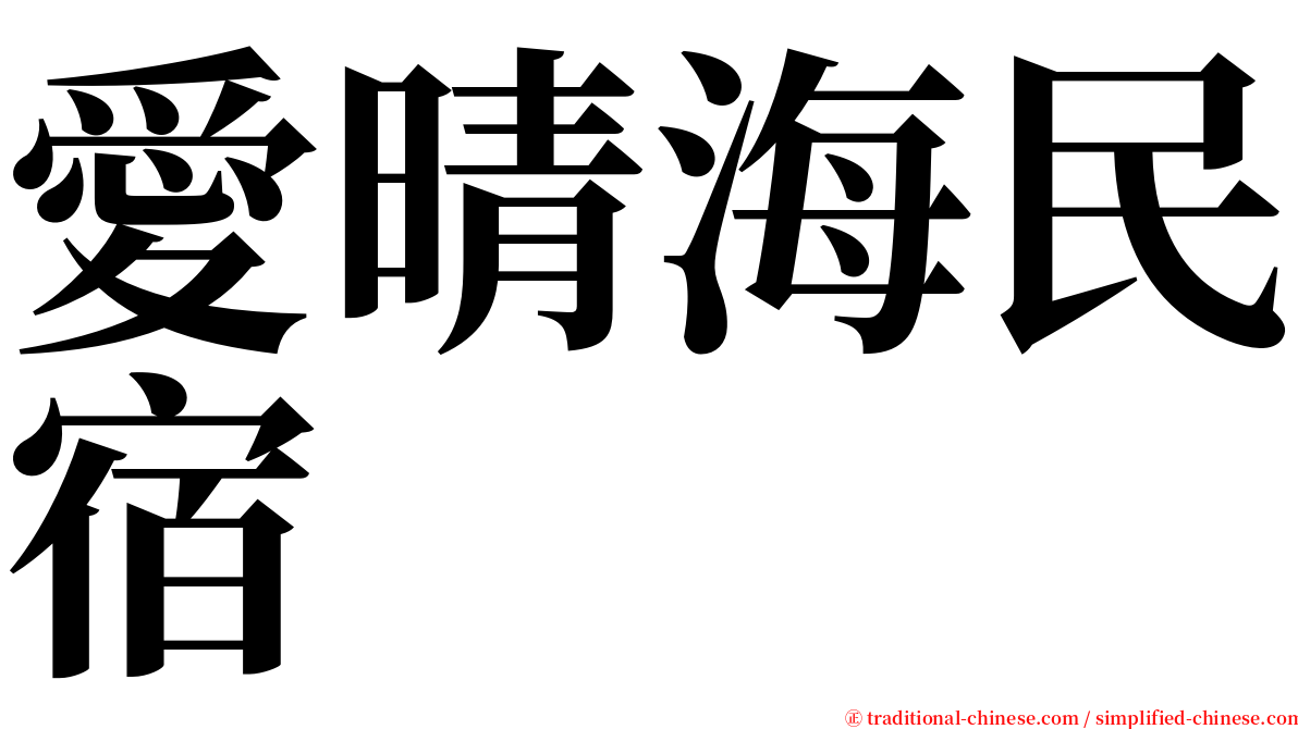 愛晴海民宿 serif font