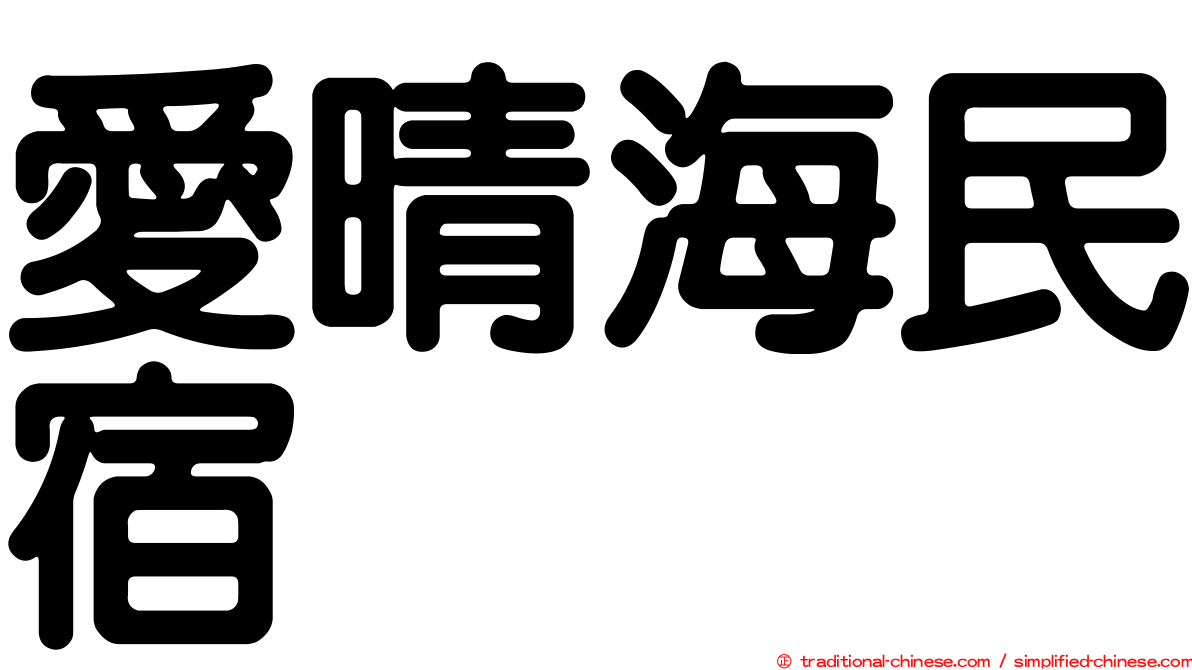 愛晴海民宿