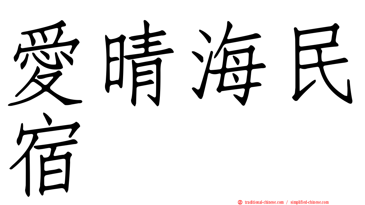 愛晴海民宿