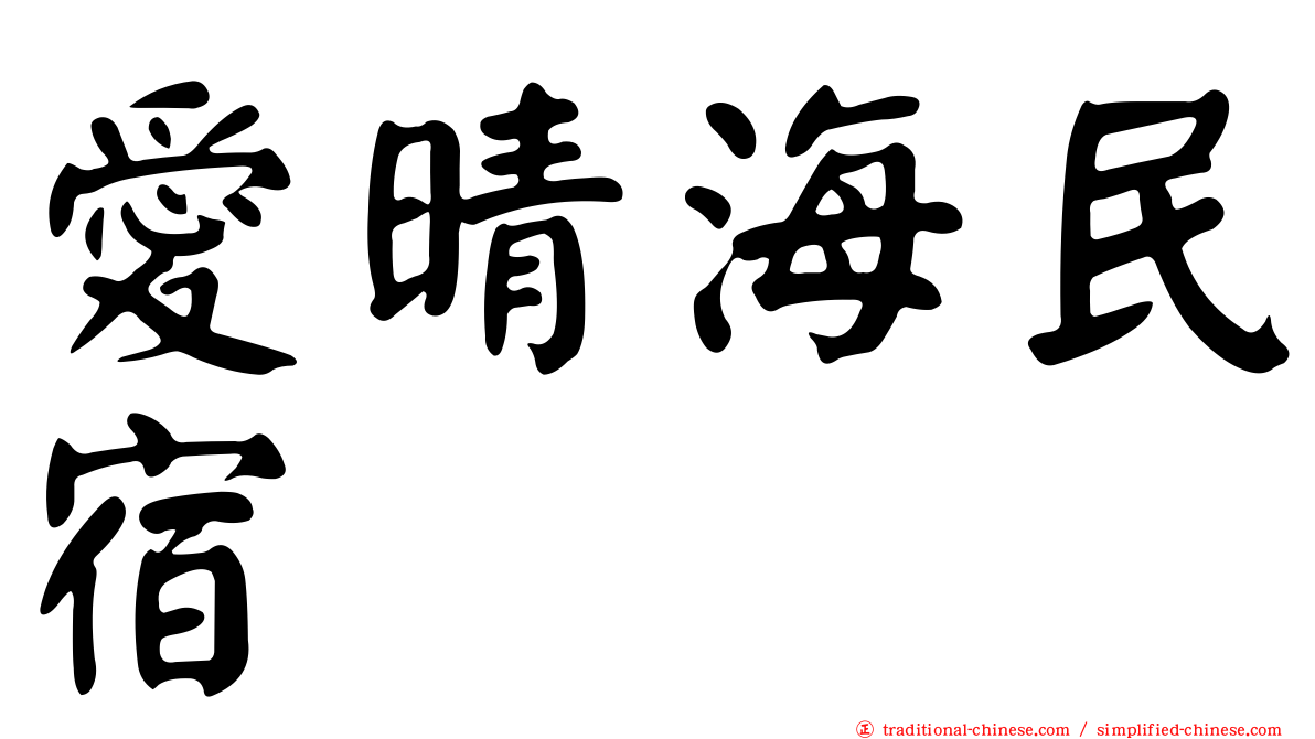 愛晴海民宿