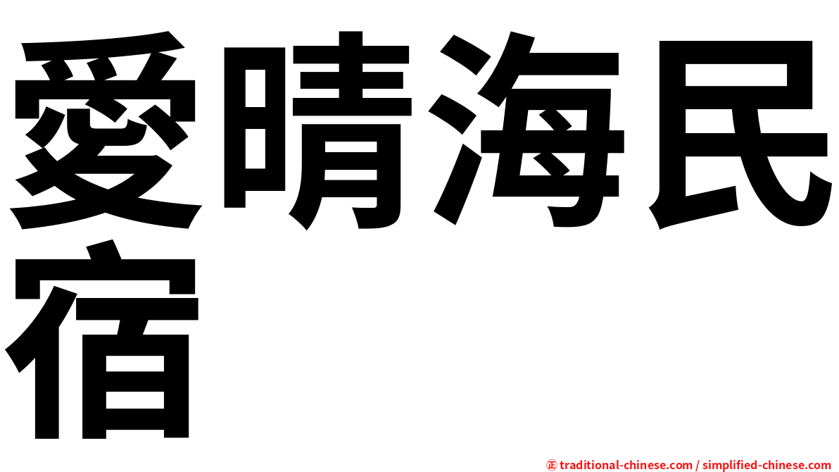 愛晴海民宿