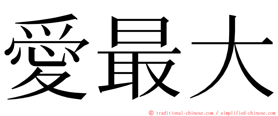 愛最大 ming font