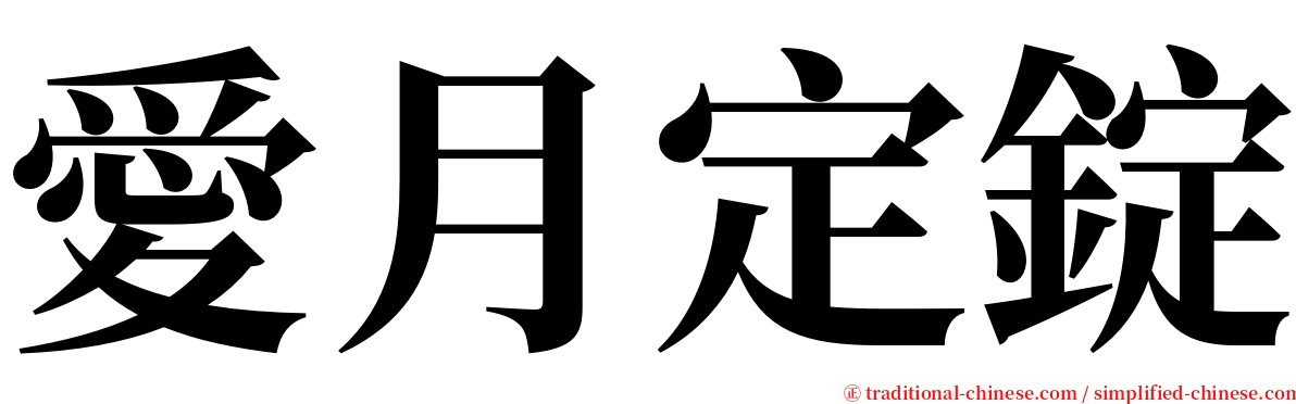 愛月定錠 serif font