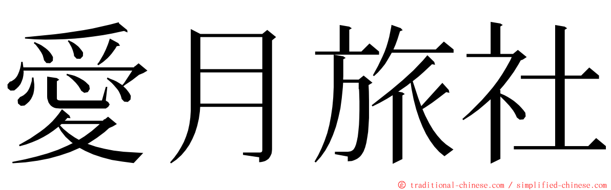 愛月旅社 ming font