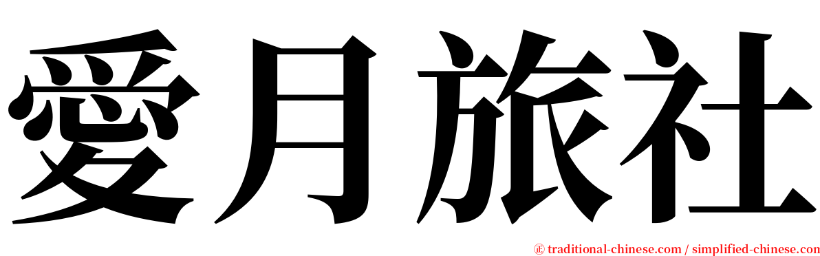 愛月旅社 serif font