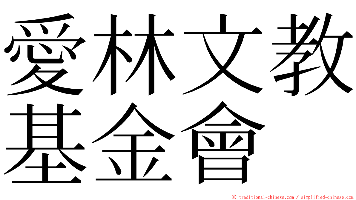 愛林文教基金會 ming font