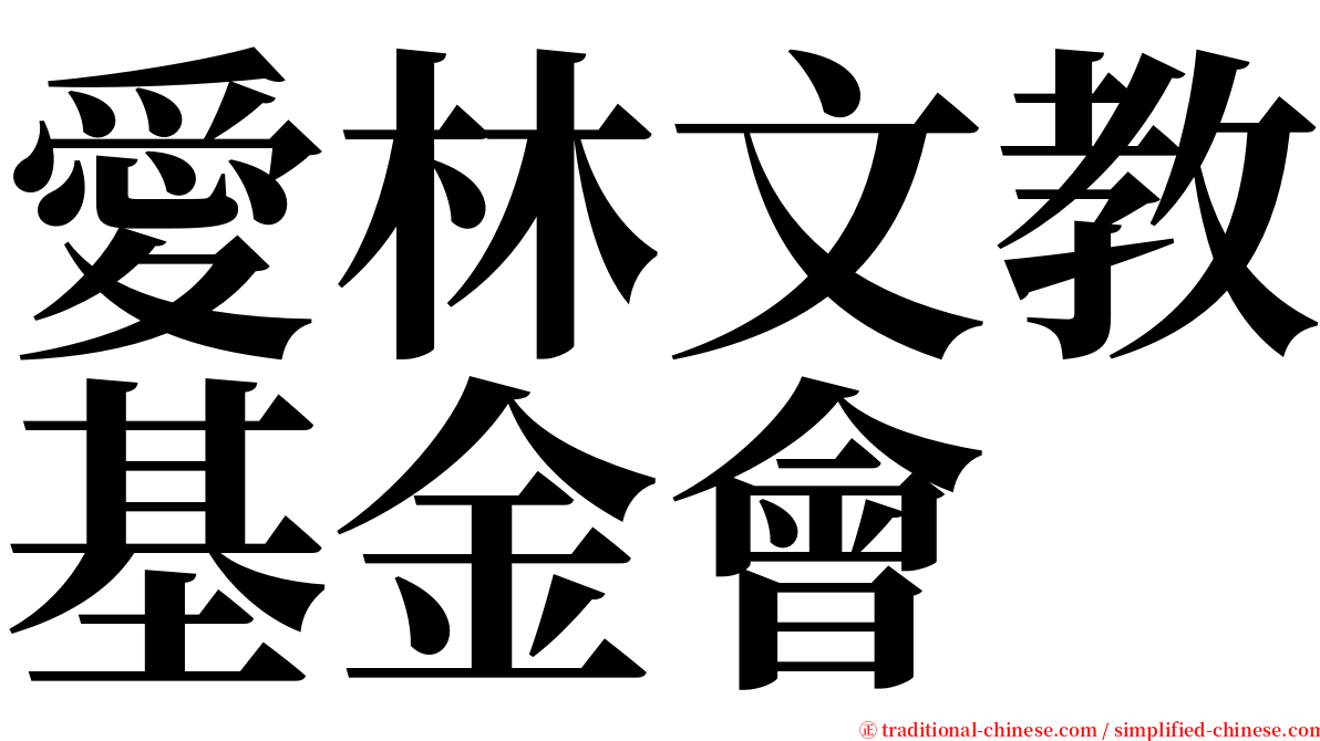 愛林文教基金會 serif font