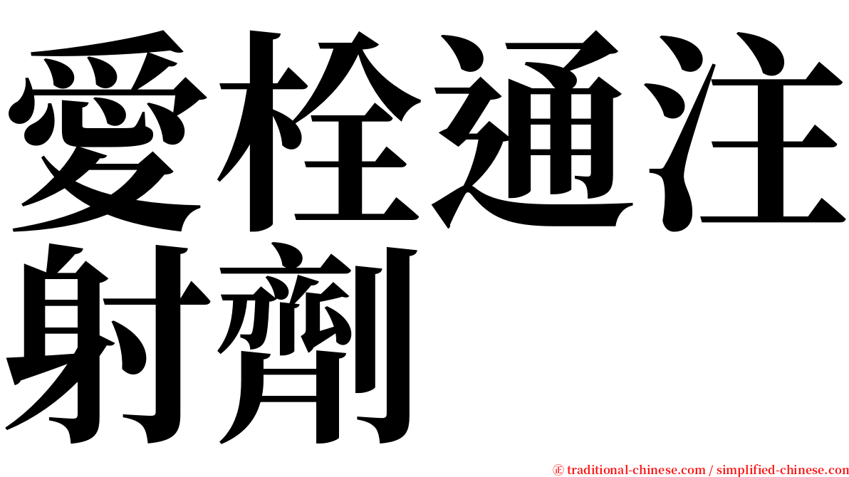 愛栓通注射劑 serif font