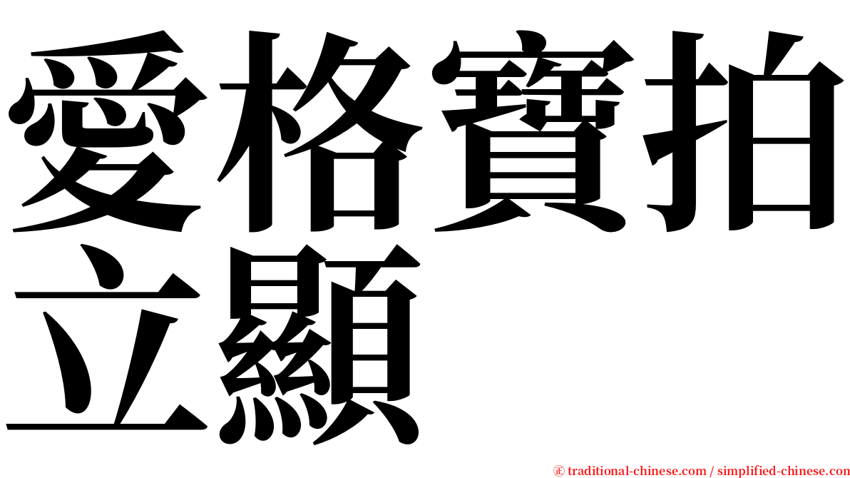 愛格寶拍立顯 serif font