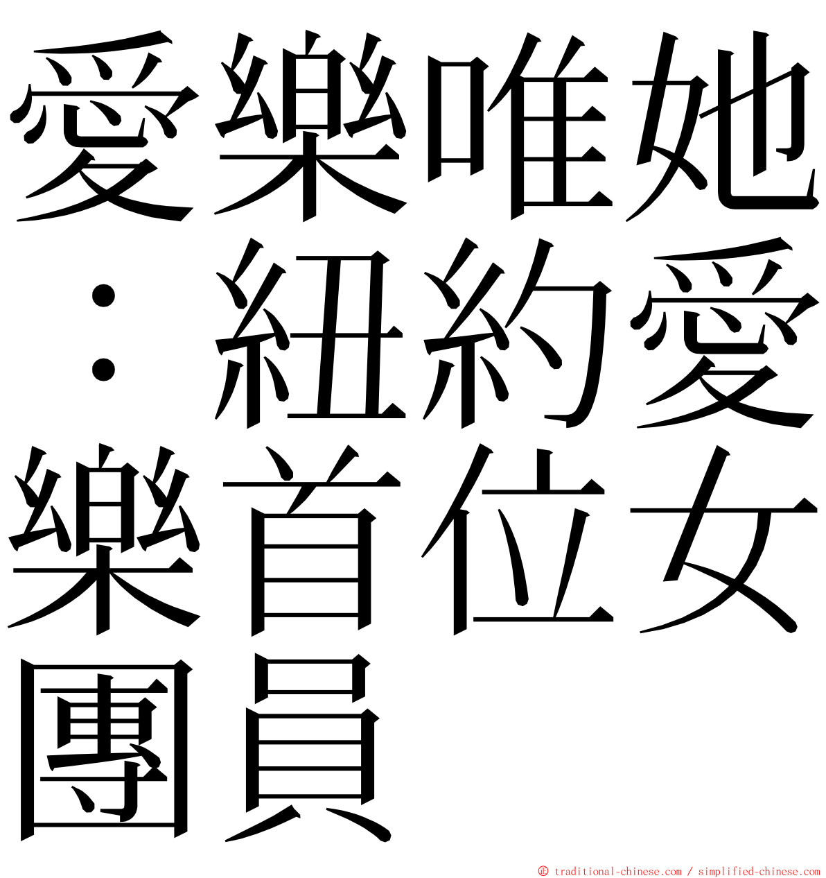 愛樂唯她：紐約愛樂首位女團員 ming font