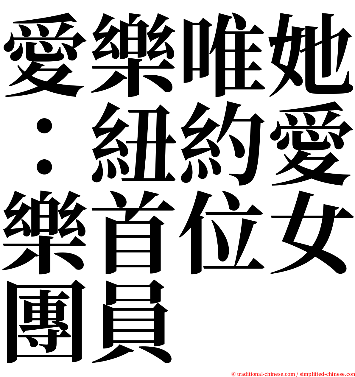 愛樂唯她：紐約愛樂首位女團員 serif font