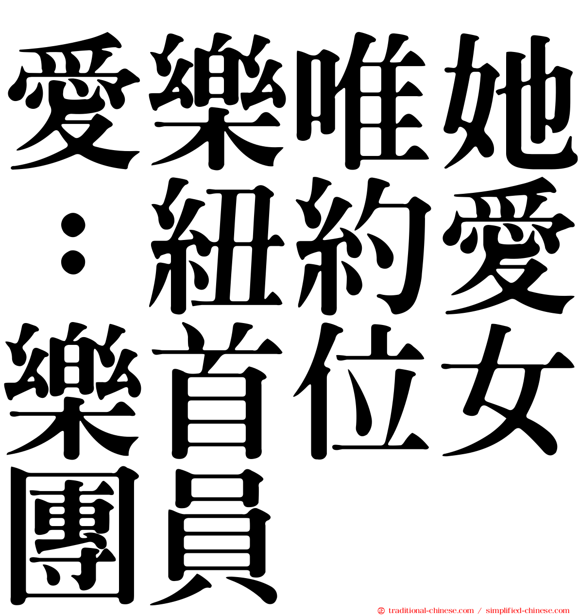 愛樂唯她：紐約愛樂首位女團員
