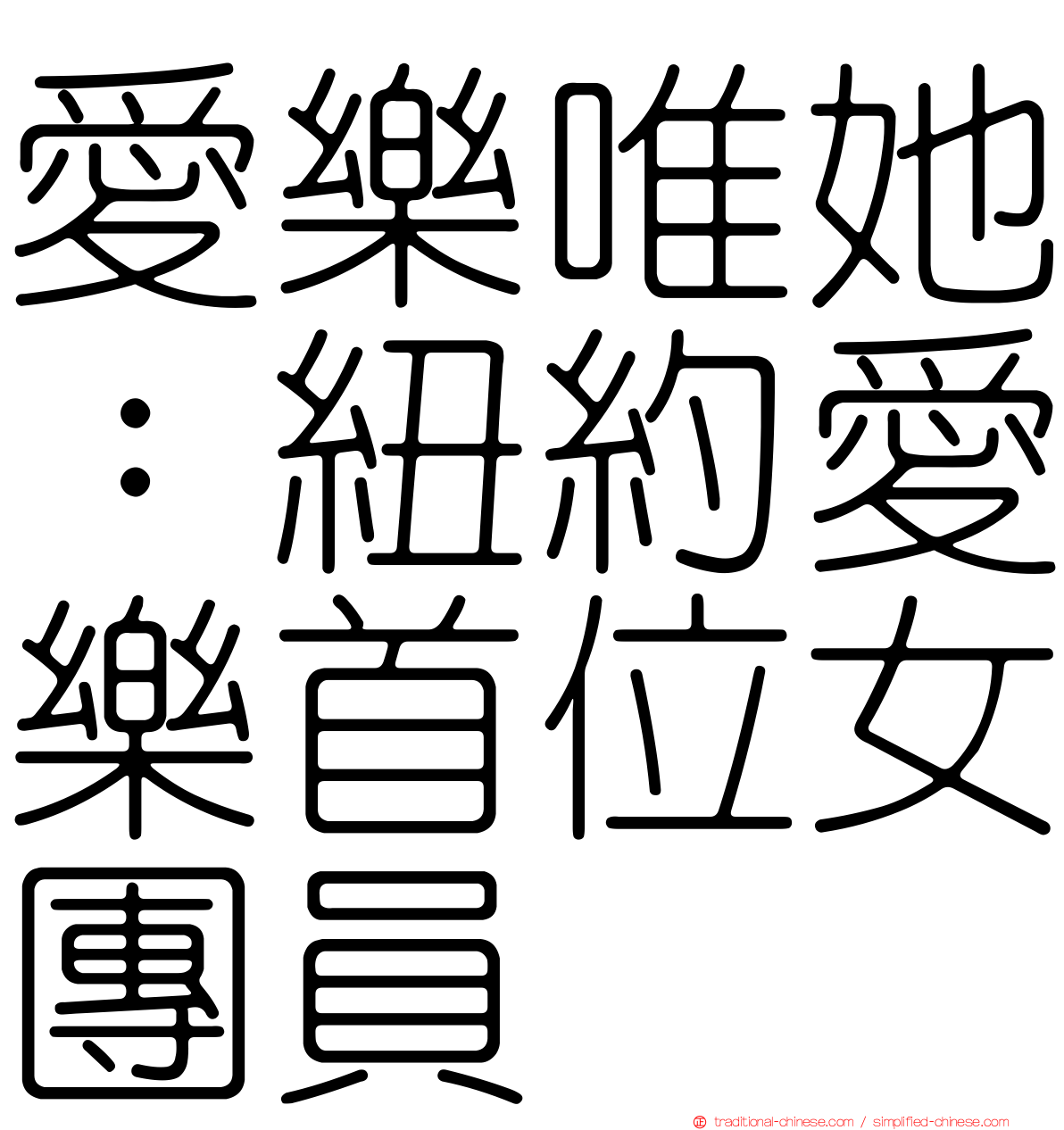 愛樂唯她：紐約愛樂首位女團員