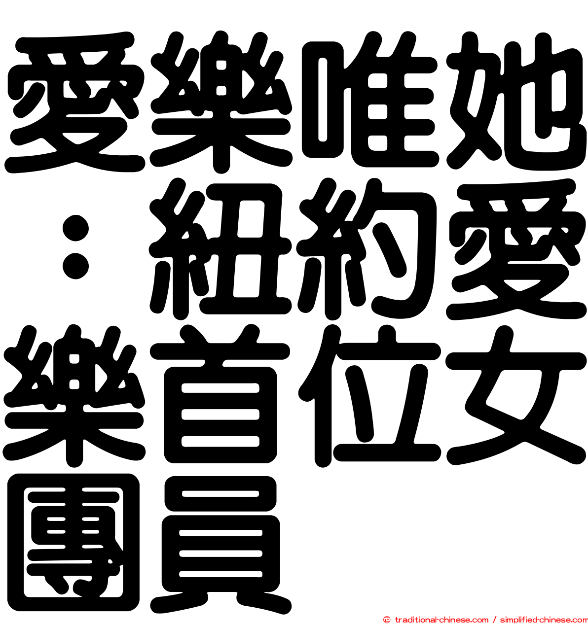 愛樂唯她：紐約愛樂首位女團員