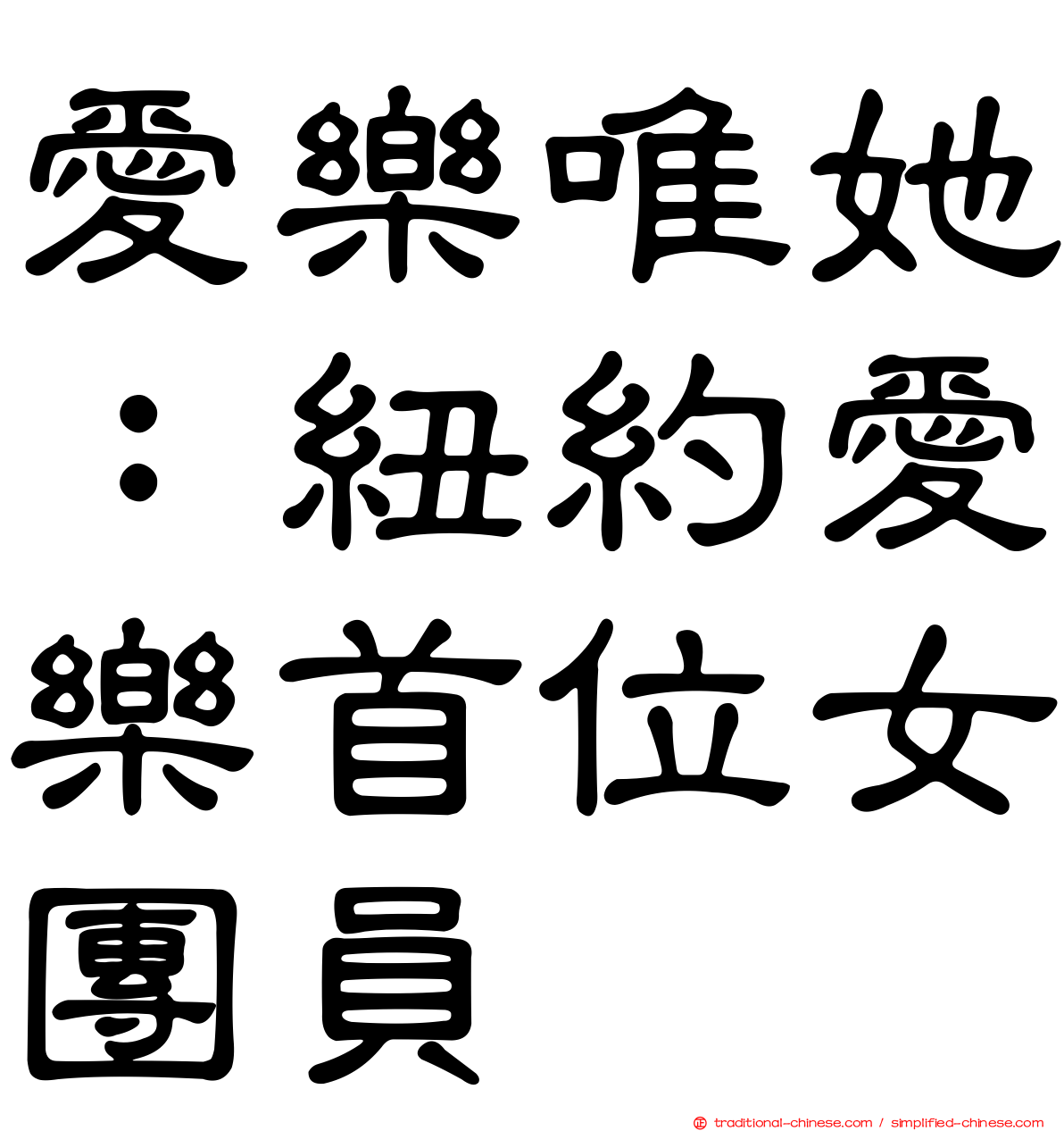 愛樂唯她：紐約愛樂首位女團員