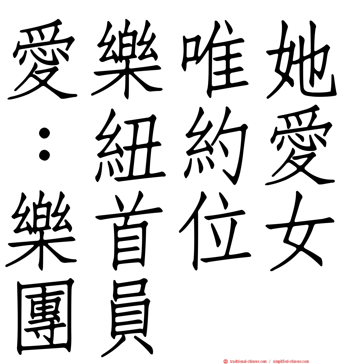 愛樂唯她：紐約愛樂首位女團員