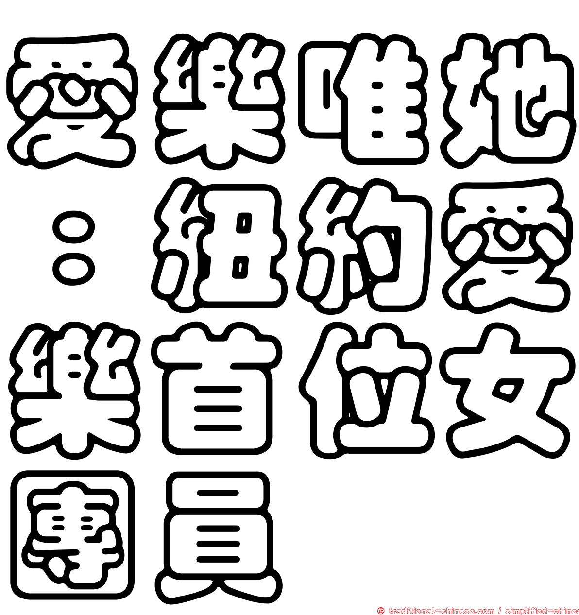 愛樂唯她：紐約愛樂首位女團員
