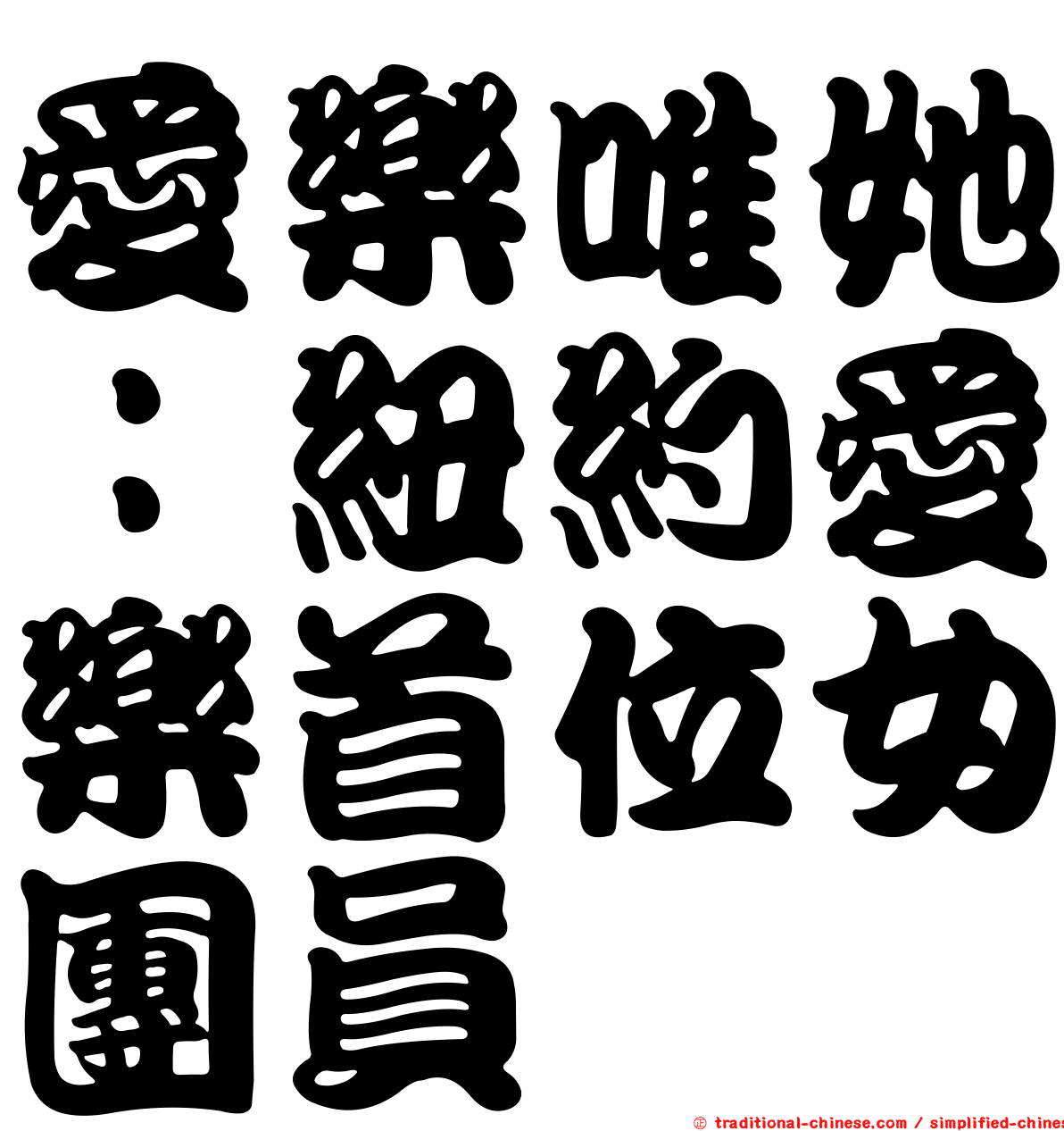 愛樂唯她：紐約愛樂首位女團員