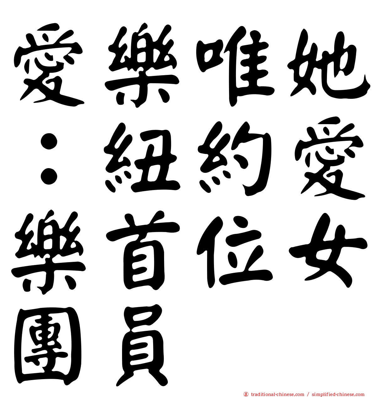 愛樂唯她：紐約愛樂首位女團員