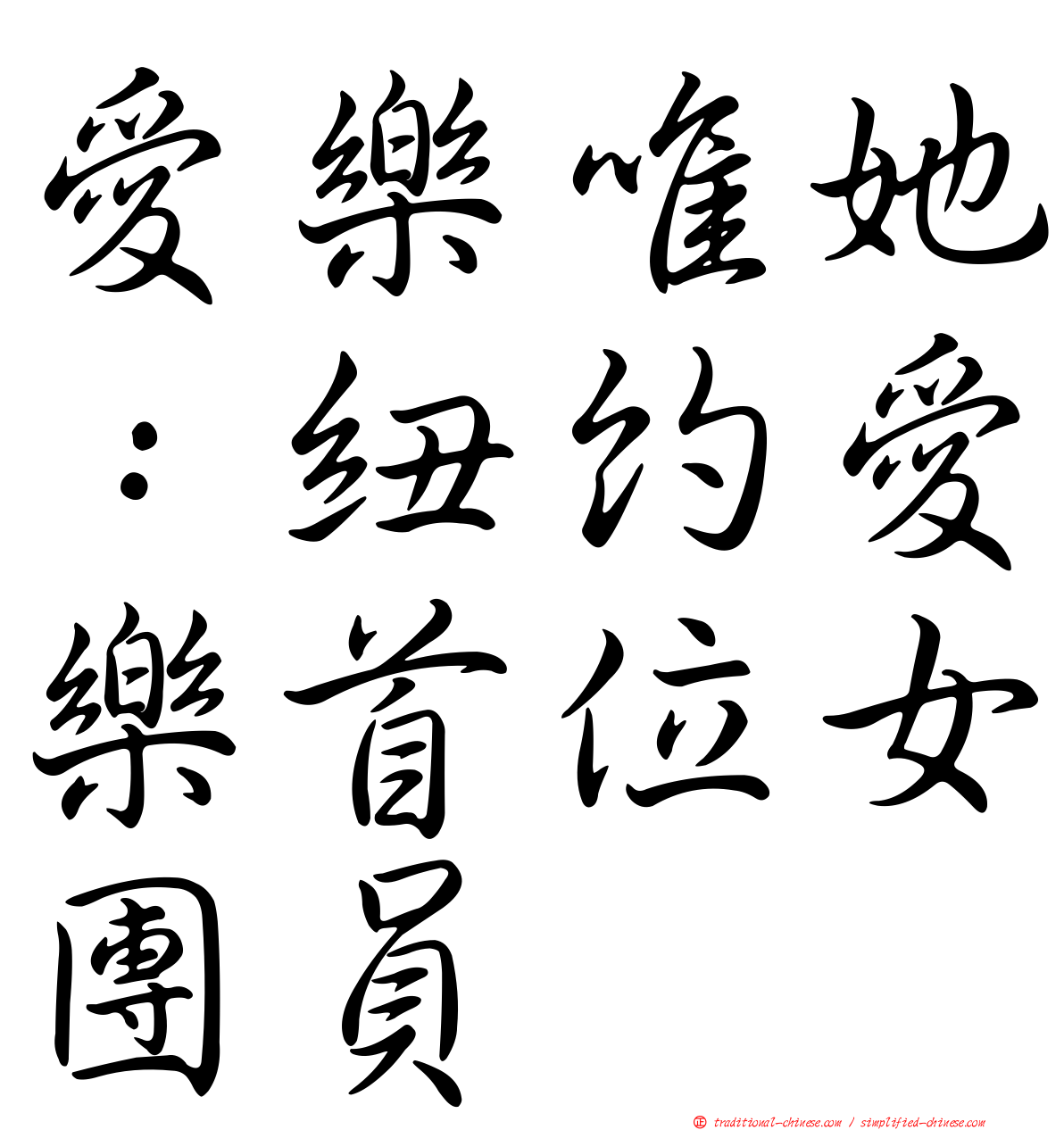 愛樂唯她：紐約愛樂首位女團員