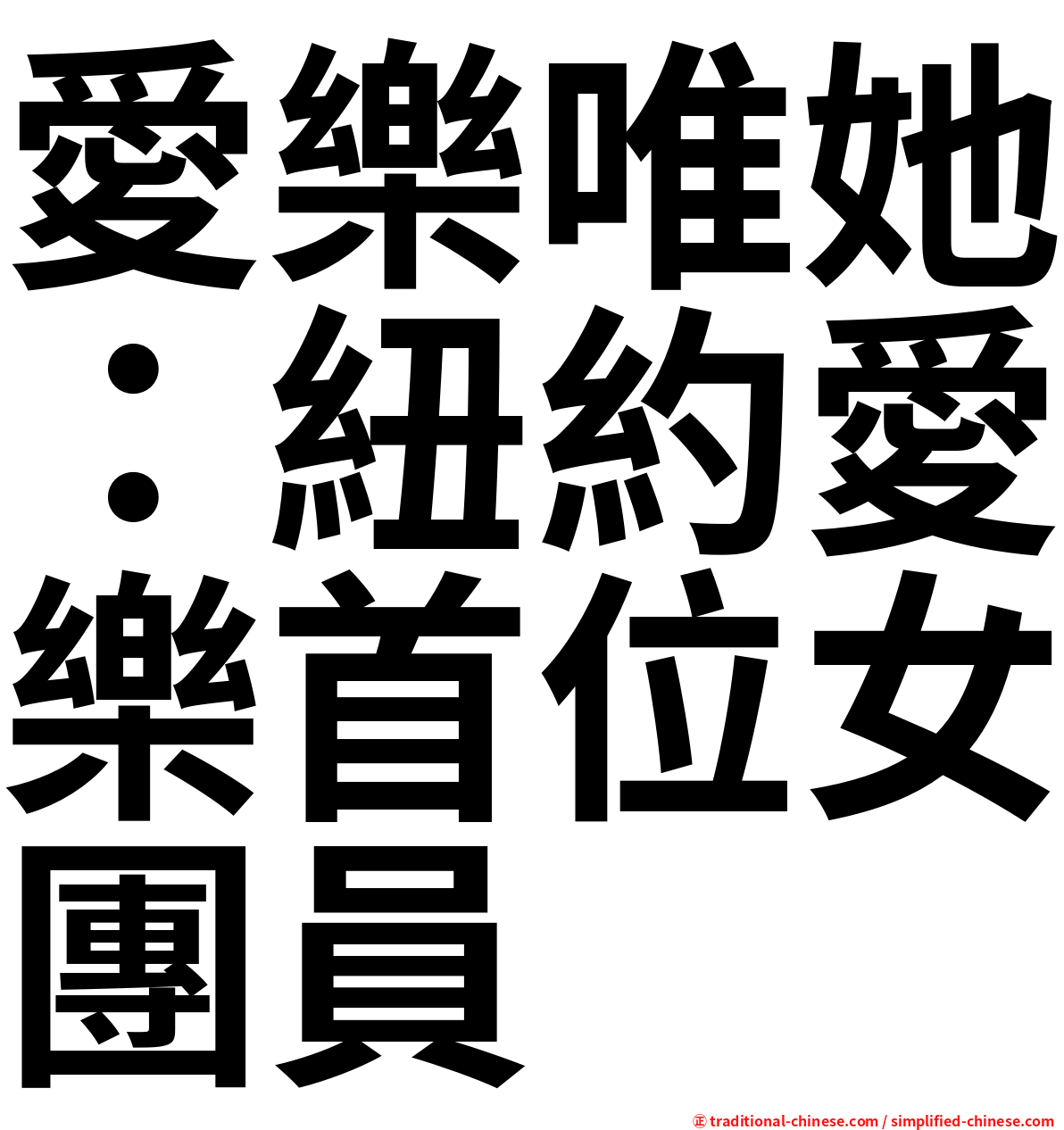 愛樂唯她：紐約愛樂首位女團員