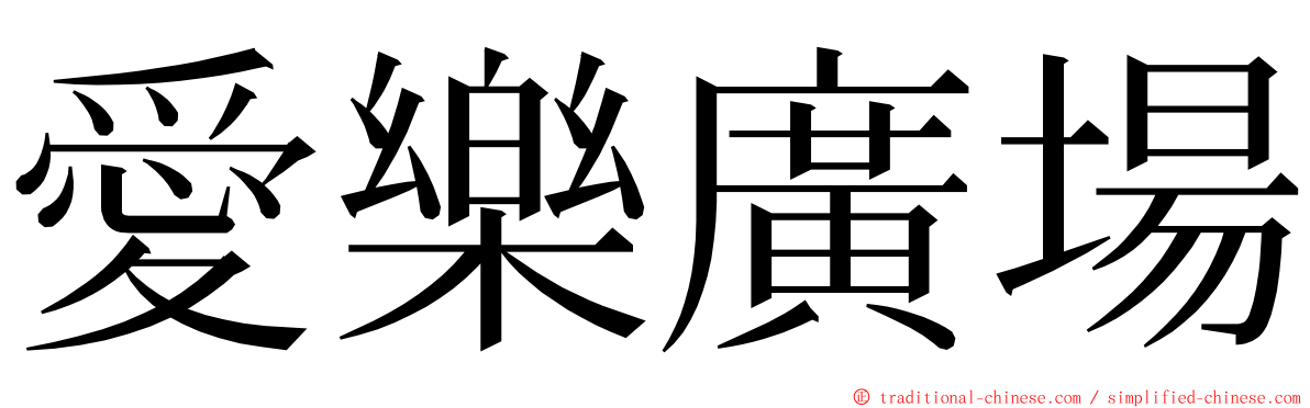 愛樂廣場 ming font