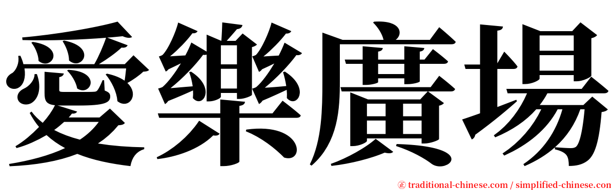 愛樂廣場 serif font