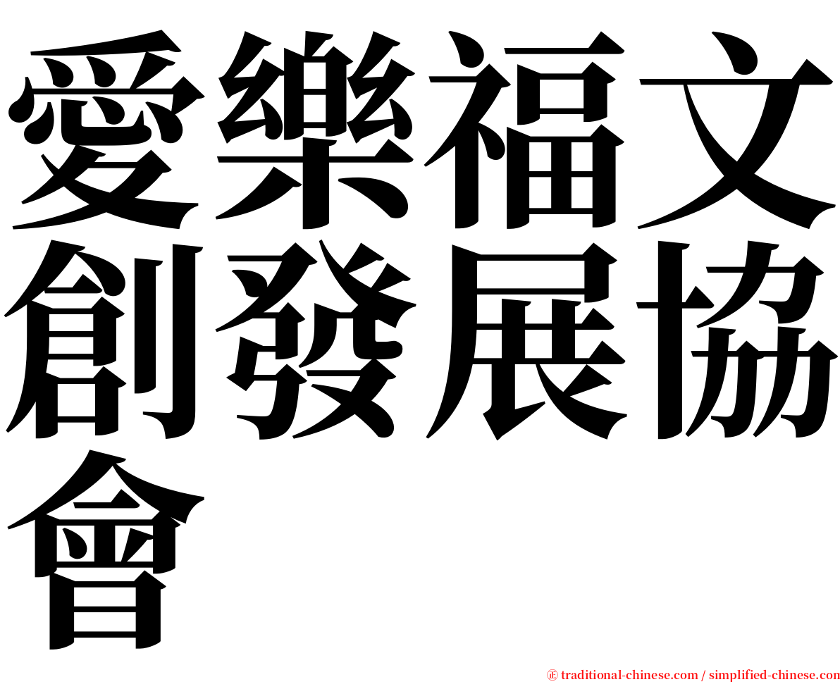 愛樂福文創發展協會 serif font