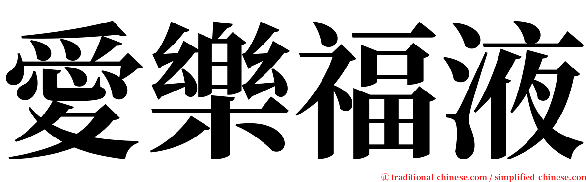 愛樂福液 serif font