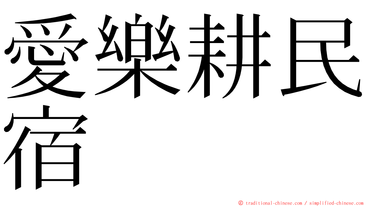 愛樂耕民宿 ming font