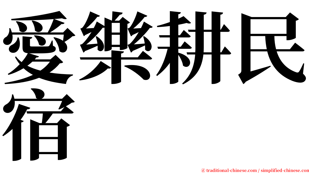 愛樂耕民宿 serif font