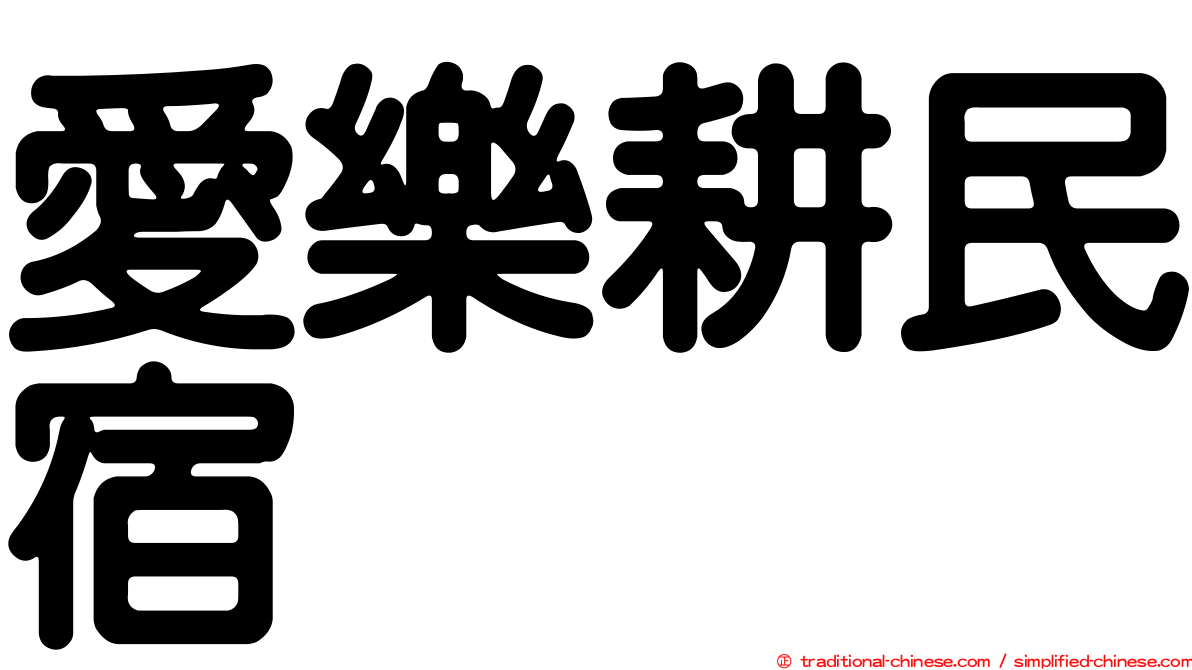 愛樂耕民宿