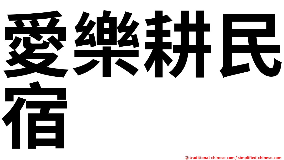 愛樂耕民宿