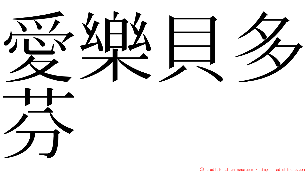 愛樂貝多芬 ming font