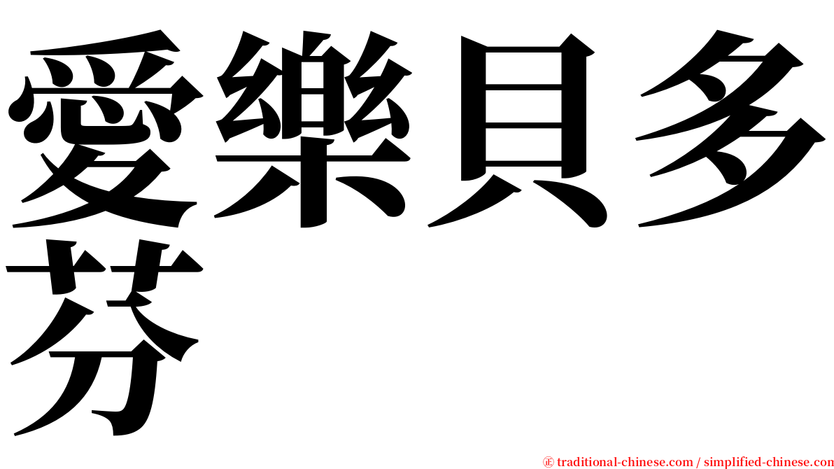 愛樂貝多芬 serif font