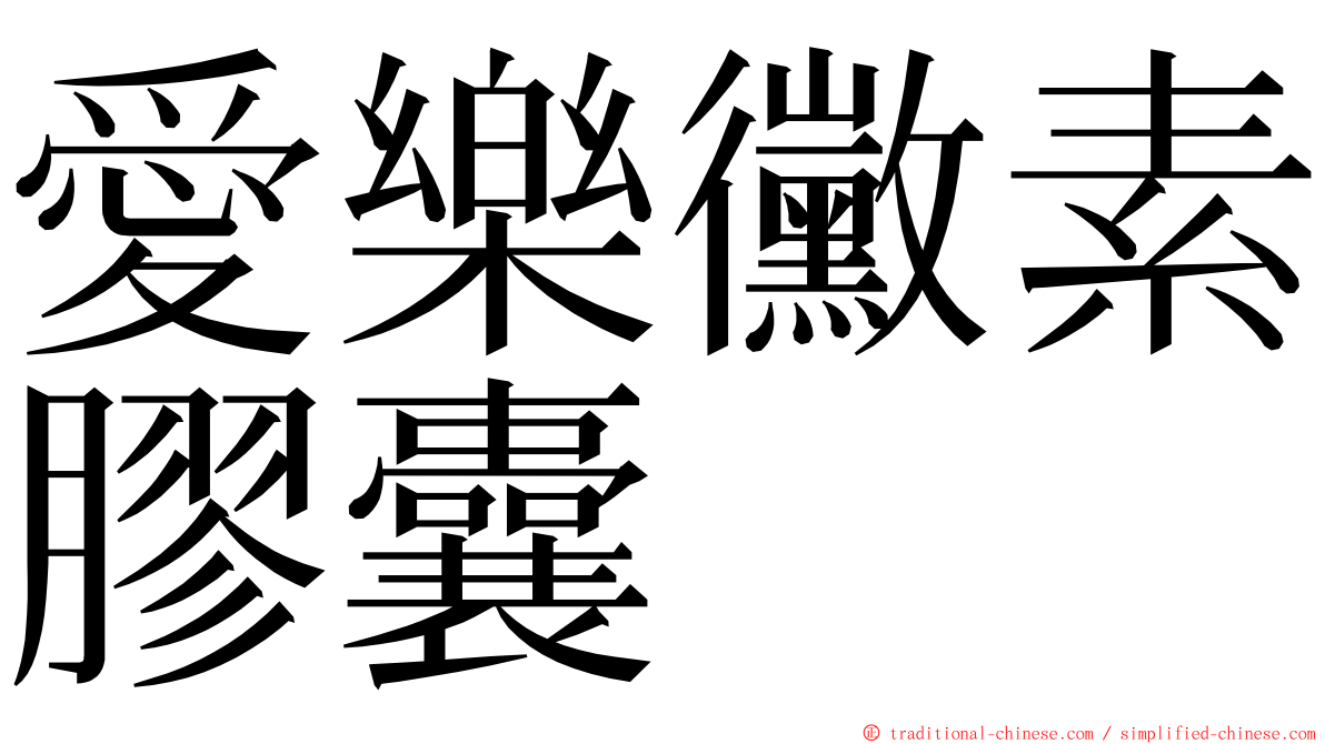 愛樂黴素膠囊 ming font