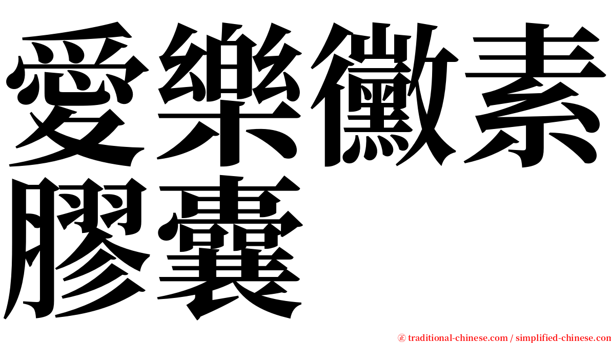 愛樂黴素膠囊 serif font